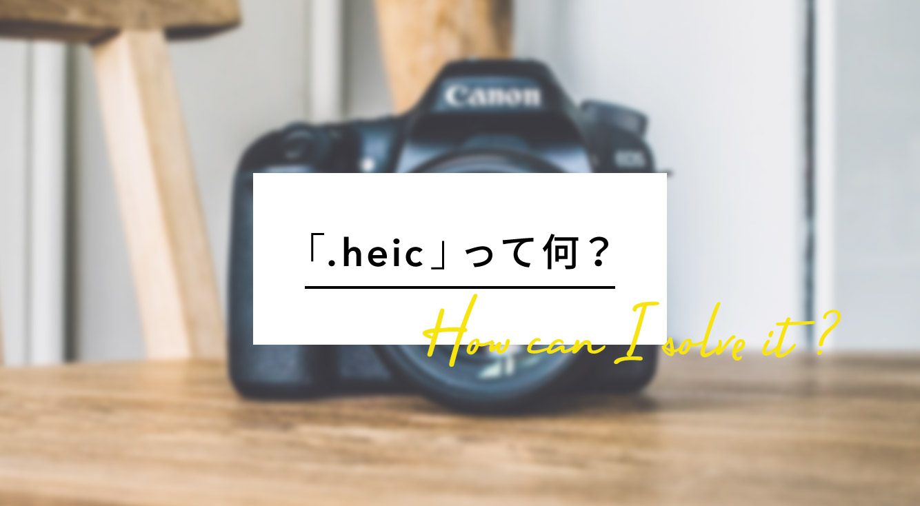 Iphone で 撮っ た 写真 を パソコン iPhoneで撮った写真が変な拡張子.heicになってる!PCで見れない!って人のために解決方法をまとめました。 | APPTOPI