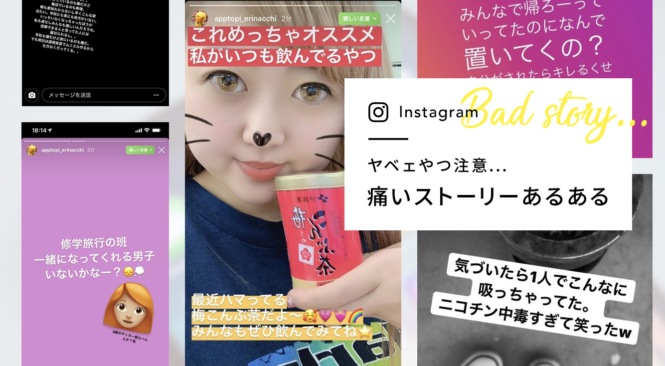 絶対に載せてはいけない?アンチを増やす痛いインスタストーリーあるある