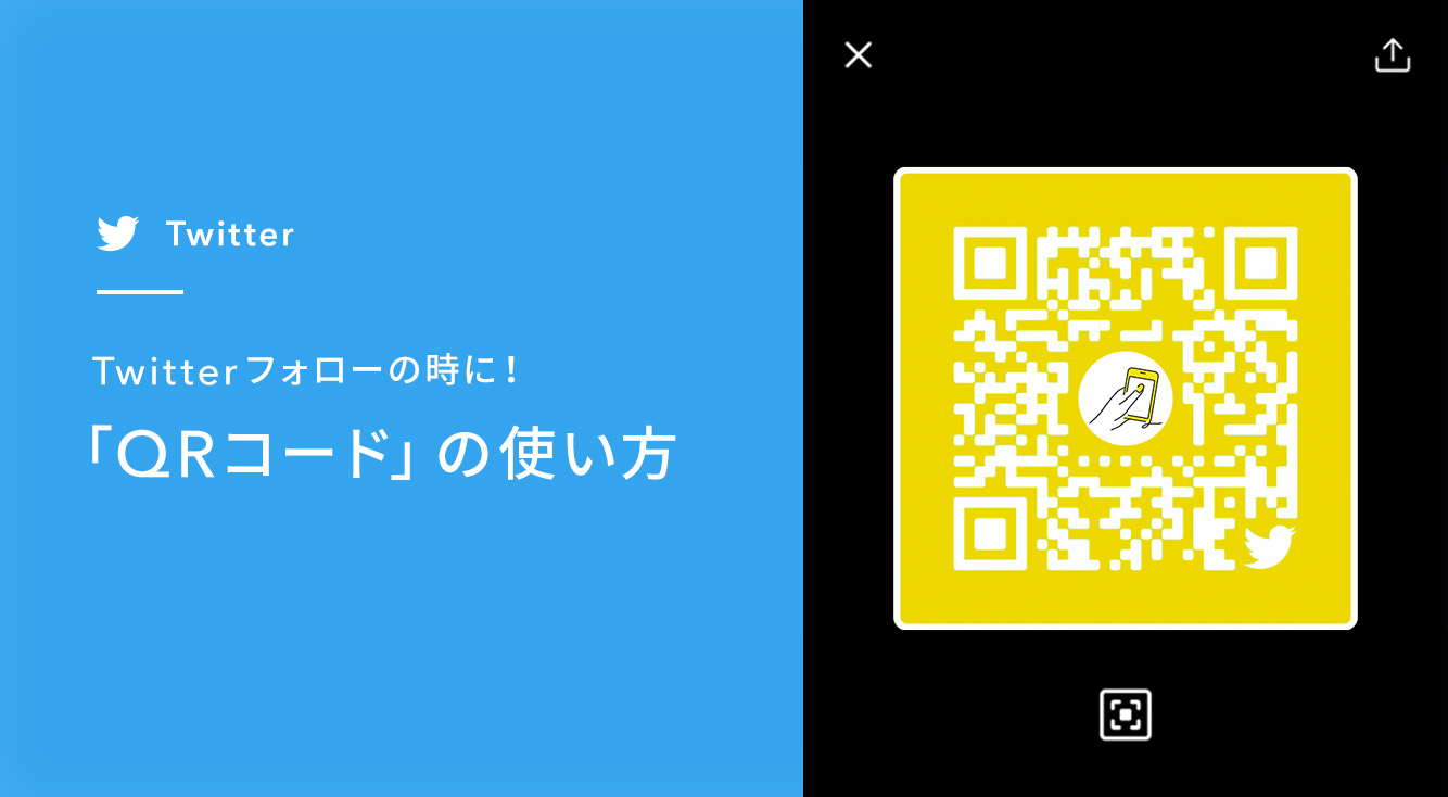 【Twitter】Twitterのフォローは、QRコードが便利！Twitter「QRコード」の使い方を解説！