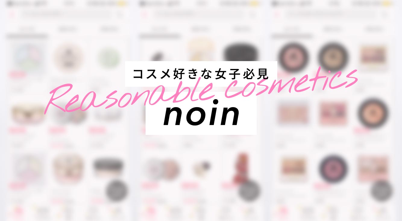 【noin(ノイン)】女子必見♡デパコスが安く買える!分かりやすいメイク動画も見れるアプリ☆