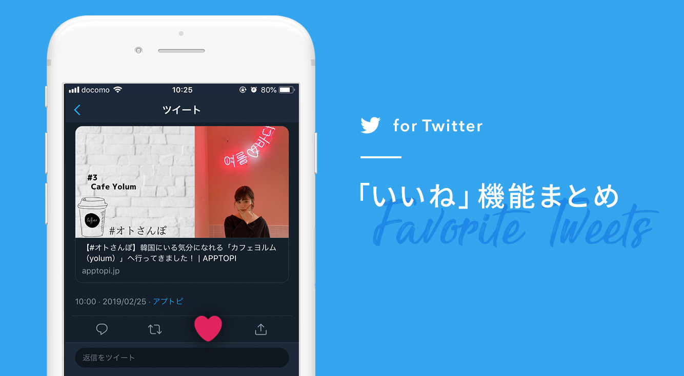 Twitterで共感するツイートに「いいね」をする方法【Twitter】