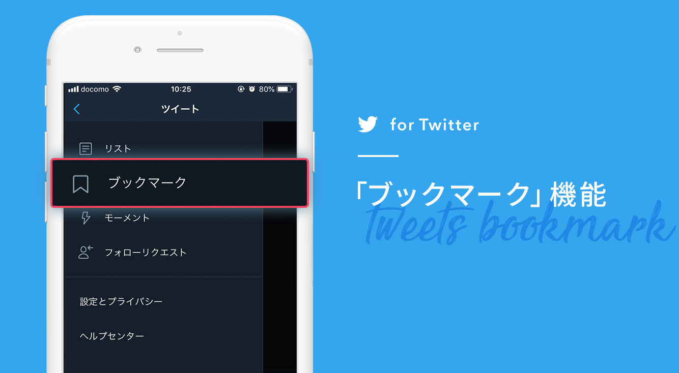 後で読みたいツイートをブックマークしておく方法【Twitter】