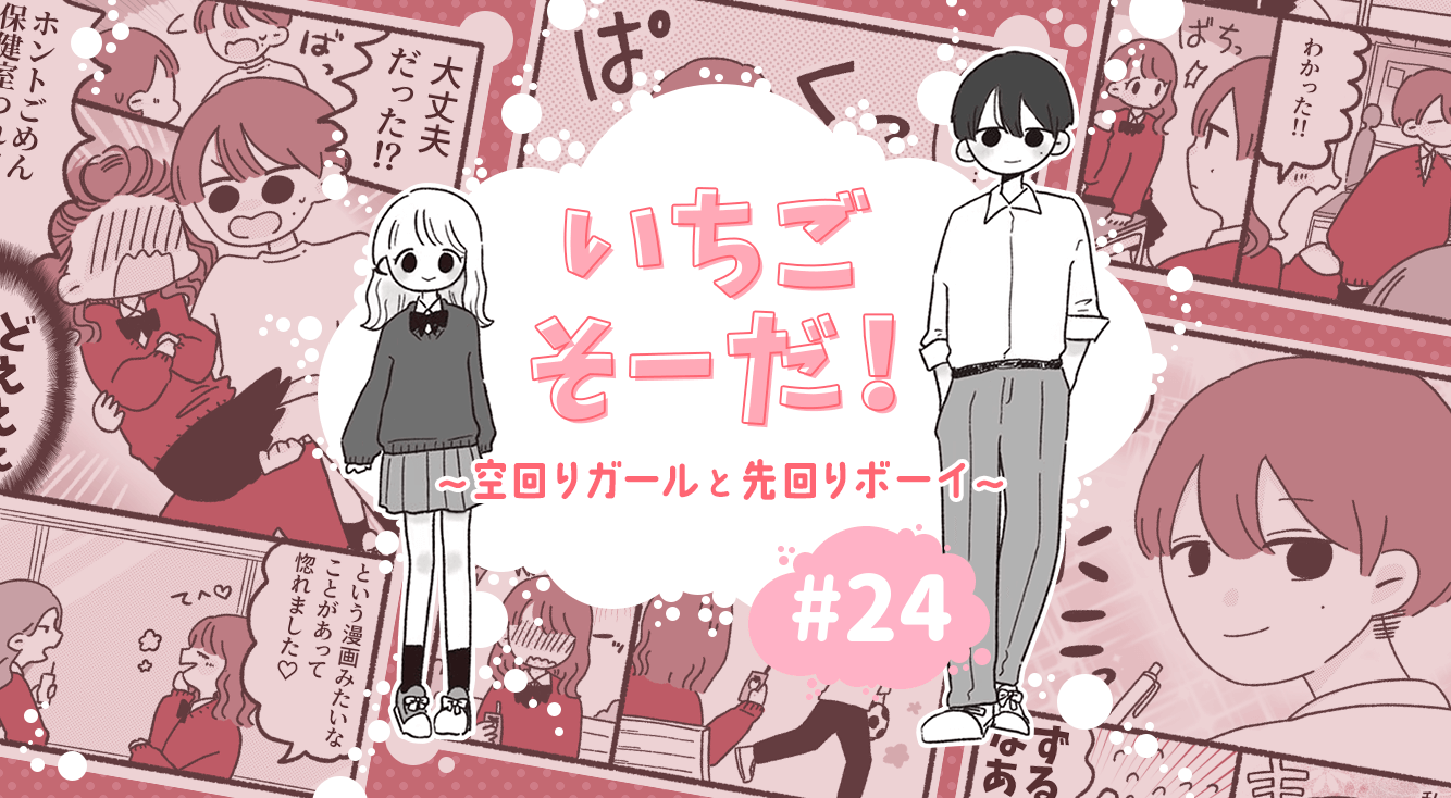 【いちごそーだ!#24】届け、いちごの願い!ドキドキの新学年スタート♥