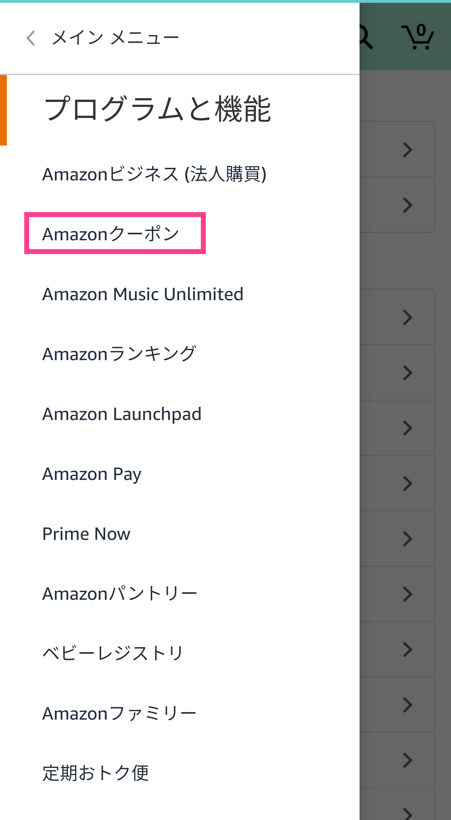 Amazonアプリクーポン