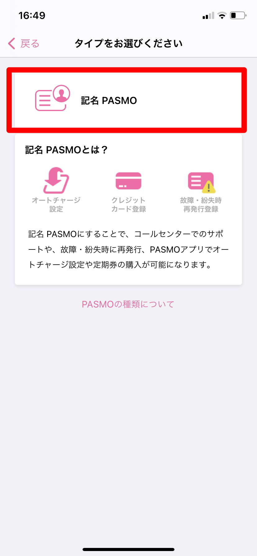 記名PASMO