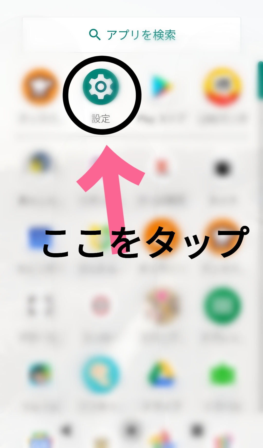 Android　アプリ一覧　設定