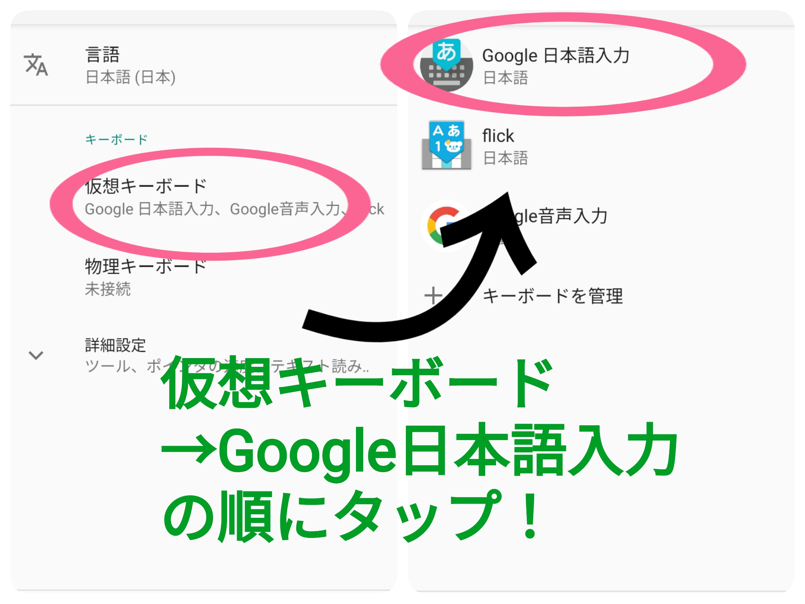 設定　言語と入力　仮想キーボード　Google日本語入力