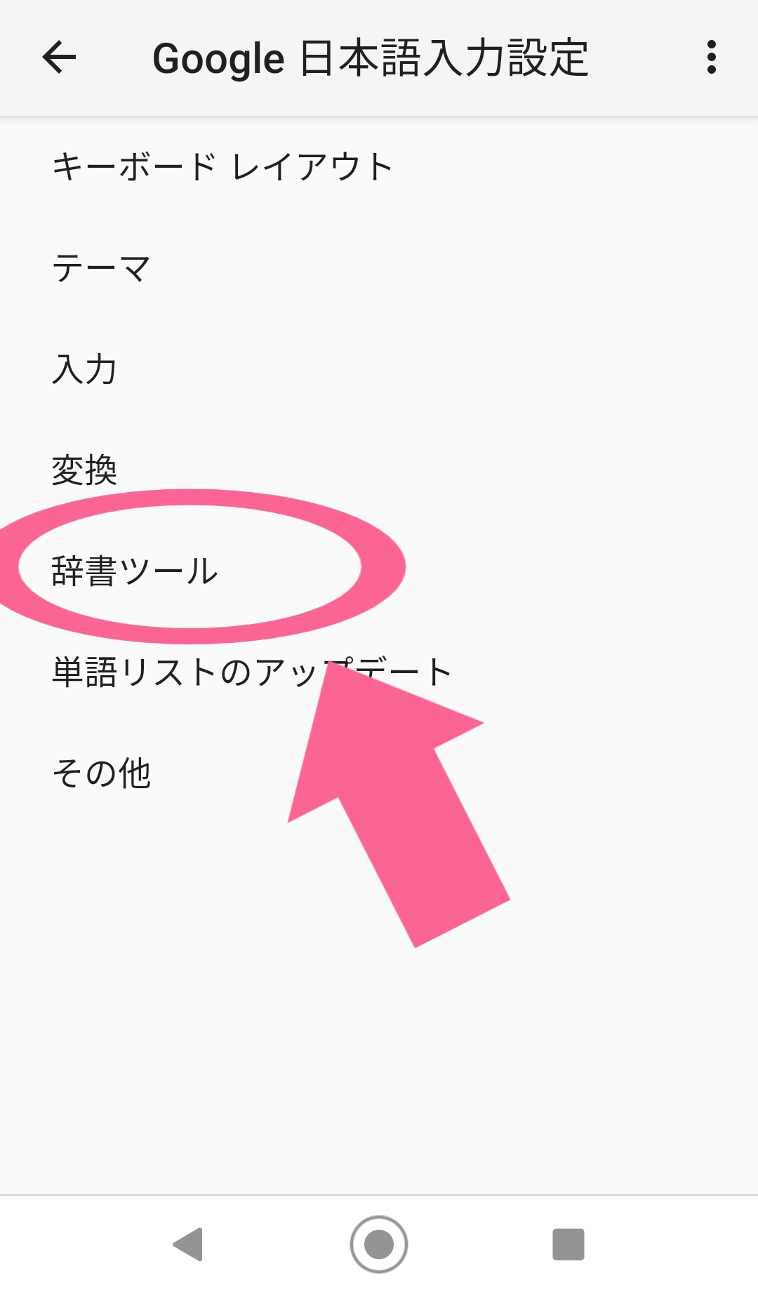 Google日本語入力設定　辞書ツール