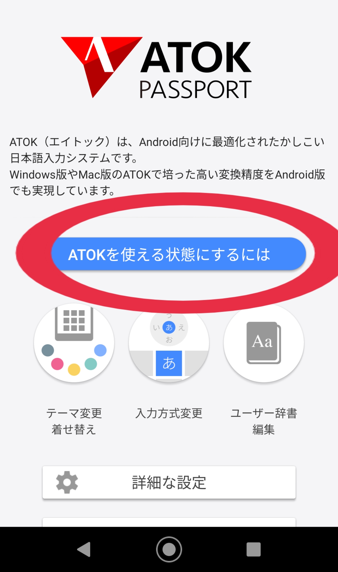 ATOK　アプリ起動直後の画面　ボタン　タップ