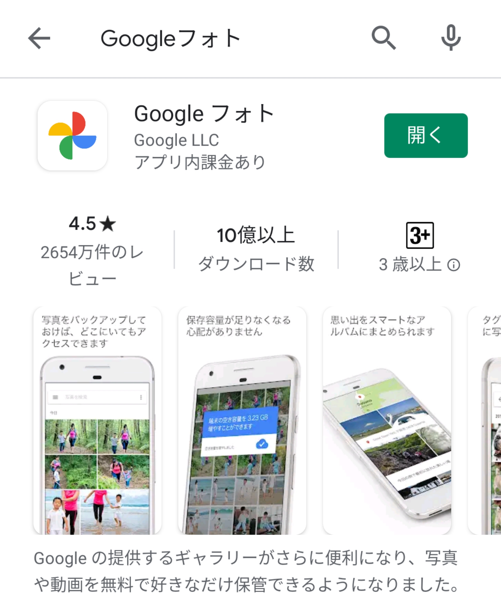 GooglePlay Googleフォト　アプリ　詳細画面