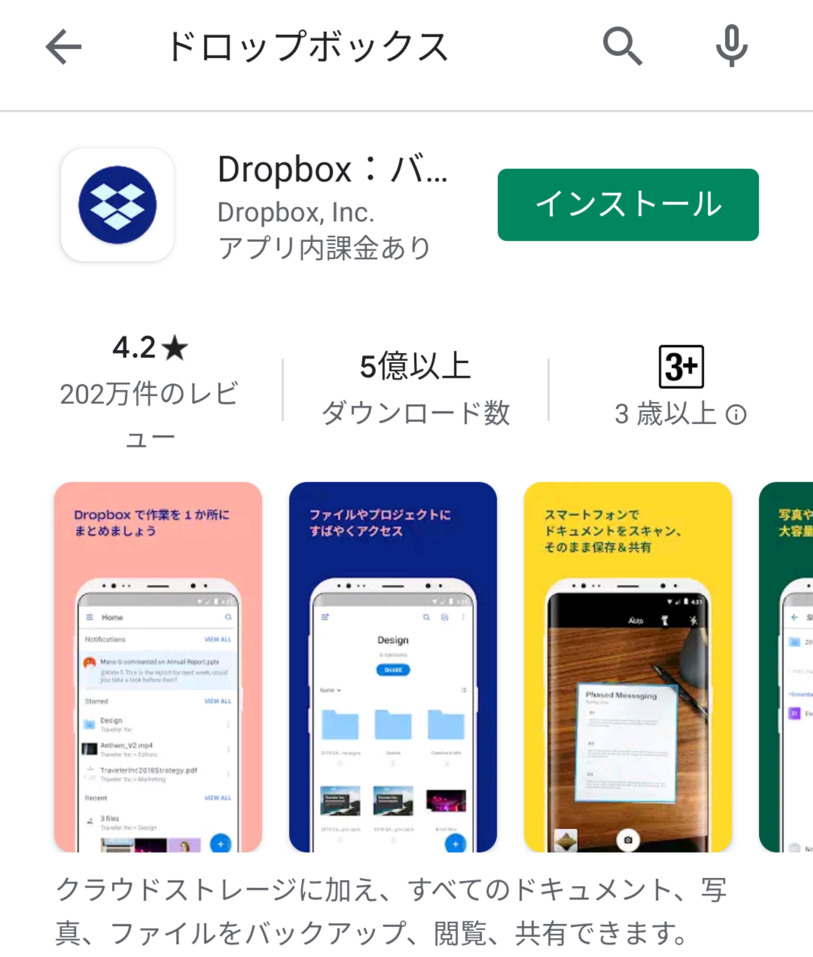GooglePlay Dropbox アプリ　詳細画面