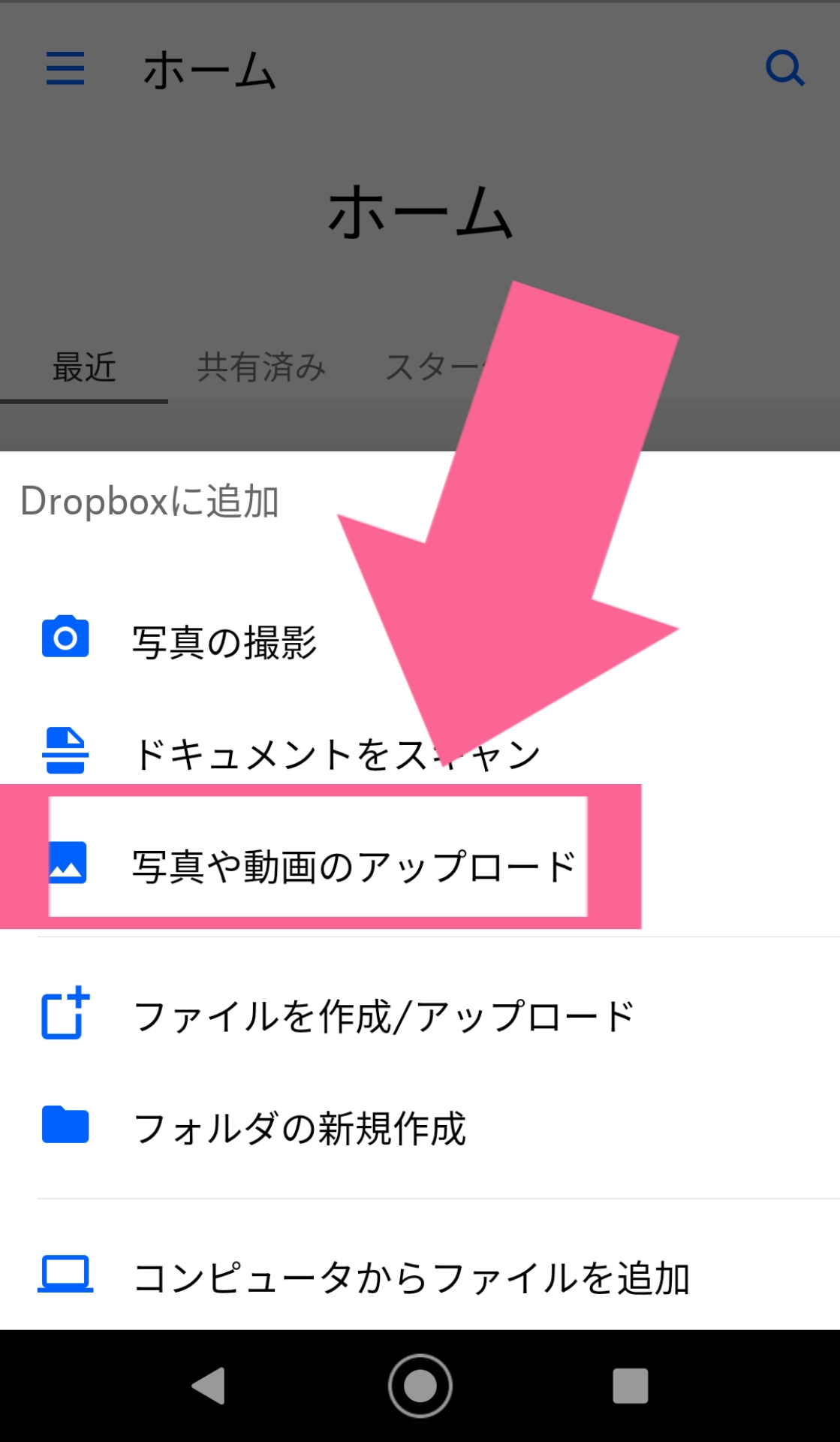 Dropbox　追加マーク　写真や動画のアップロード　タップ