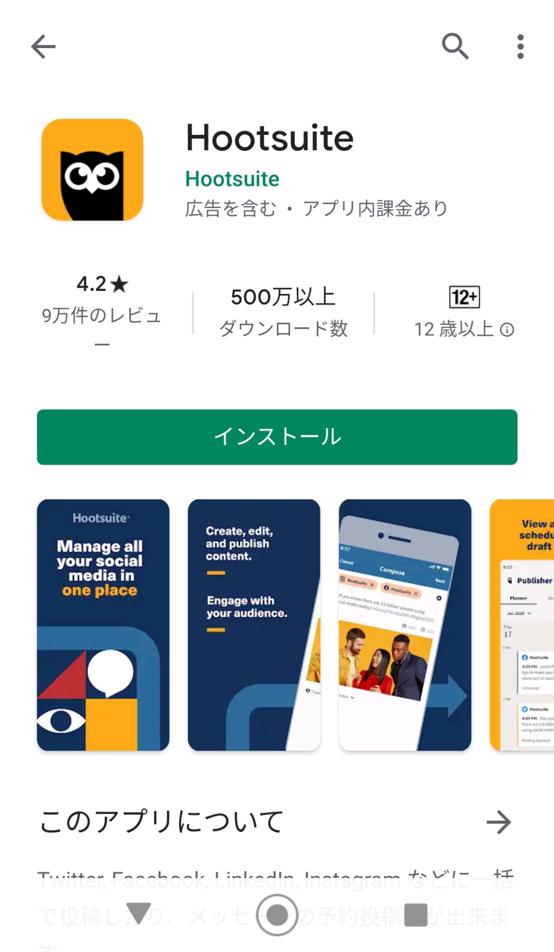 Hootsuite　Google Play インストール　Android