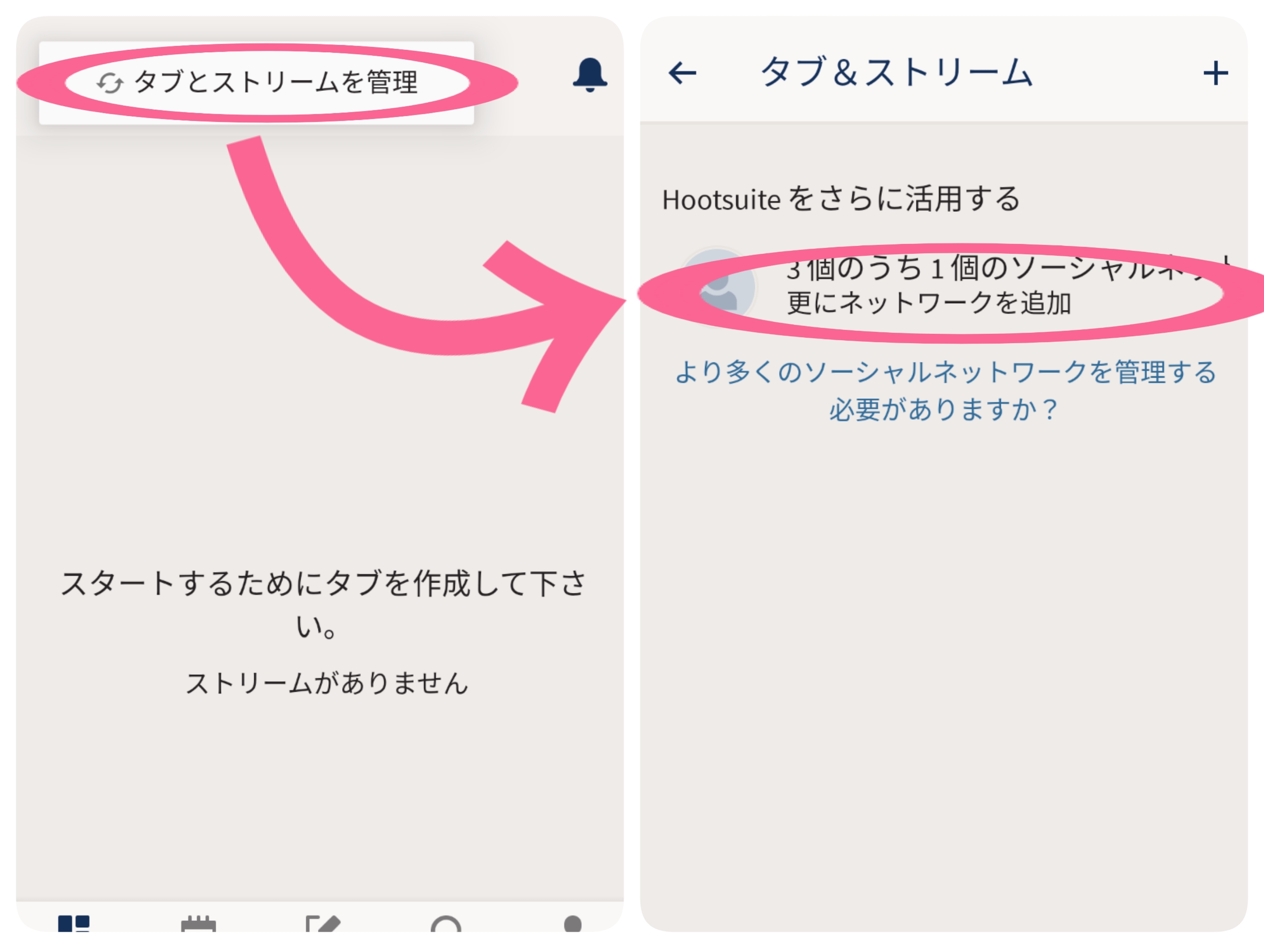Hootsuite　アプリ　タブとストリーム管理　更にネットワークを追加　タップ