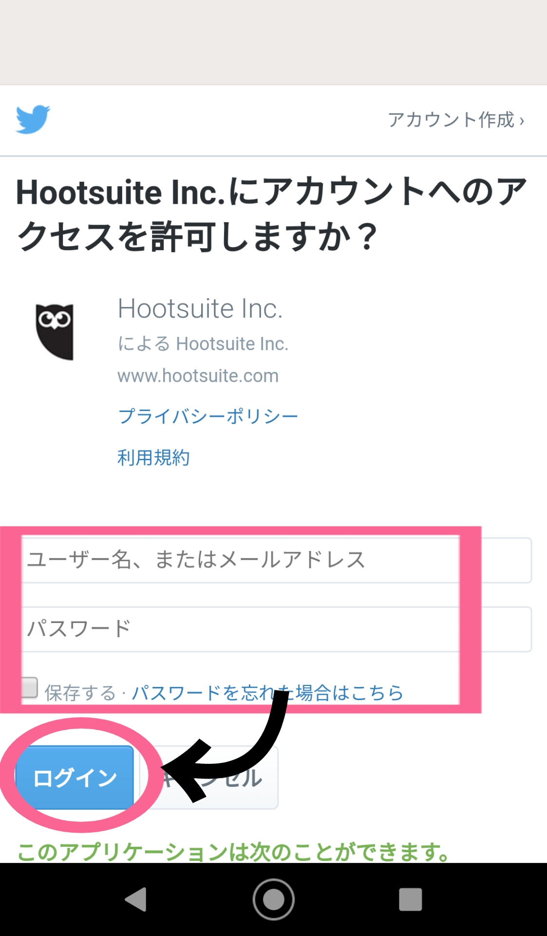 Hootsuite　アプリ　ログイン　完了