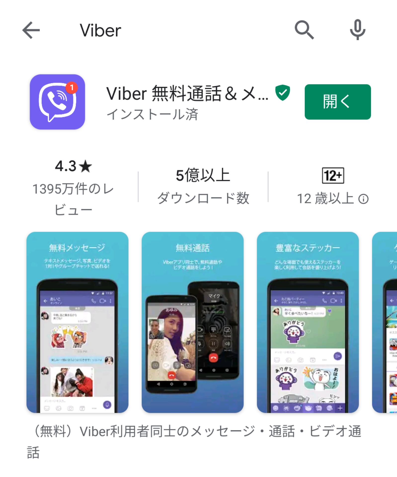 Viber　アプリ　検索　ダウンロード　Android