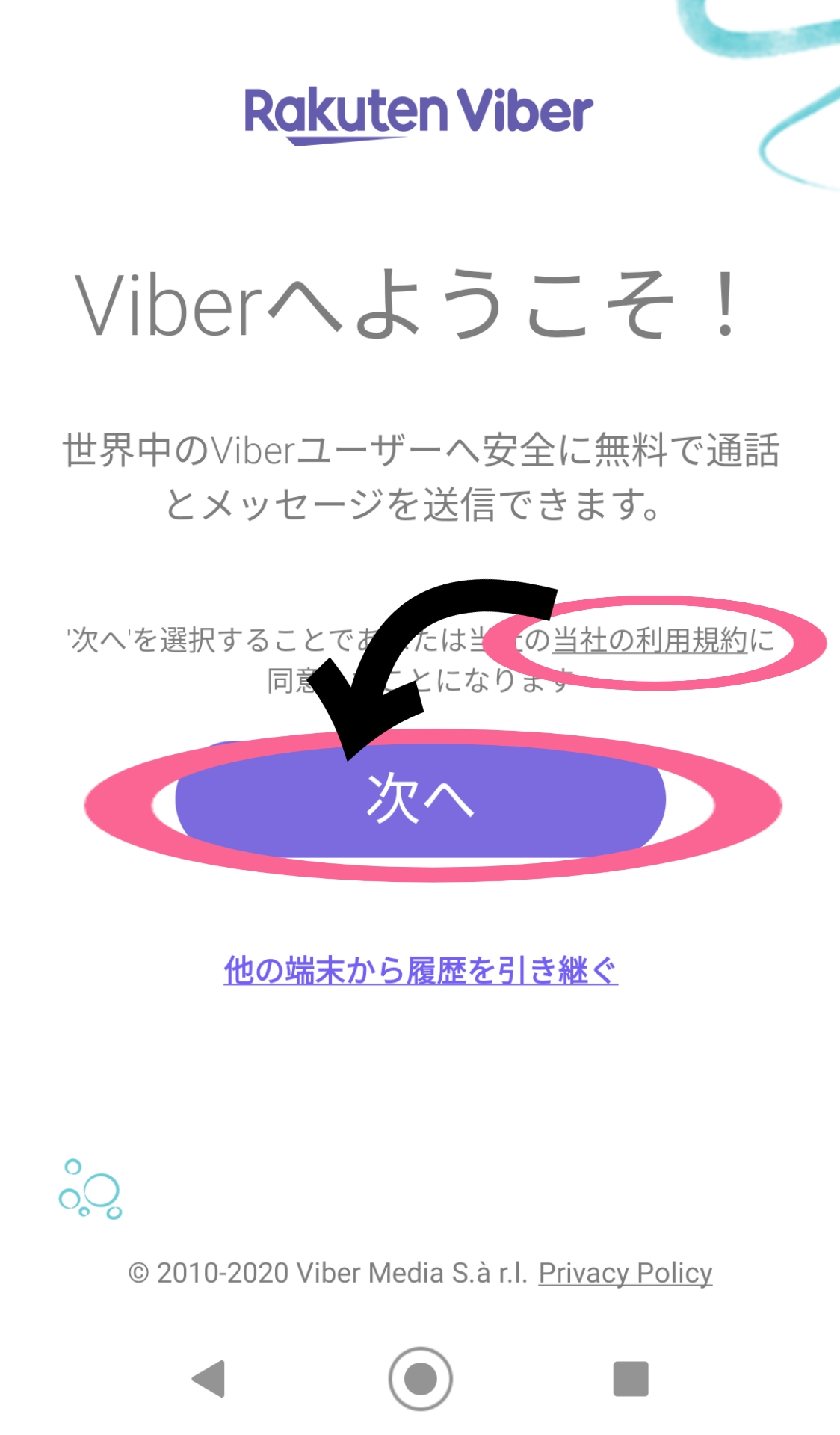 Viber　初回起動　表示画面　利用規約　リンク　次に