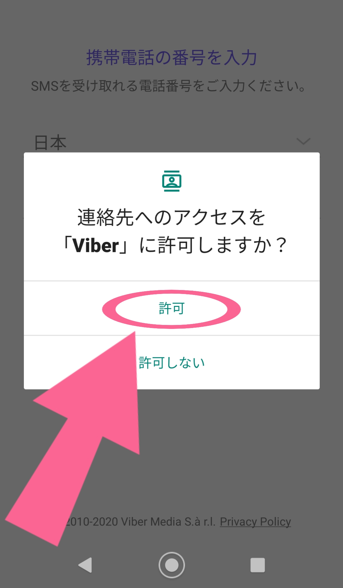Viber　連絡先　許可　確認画面