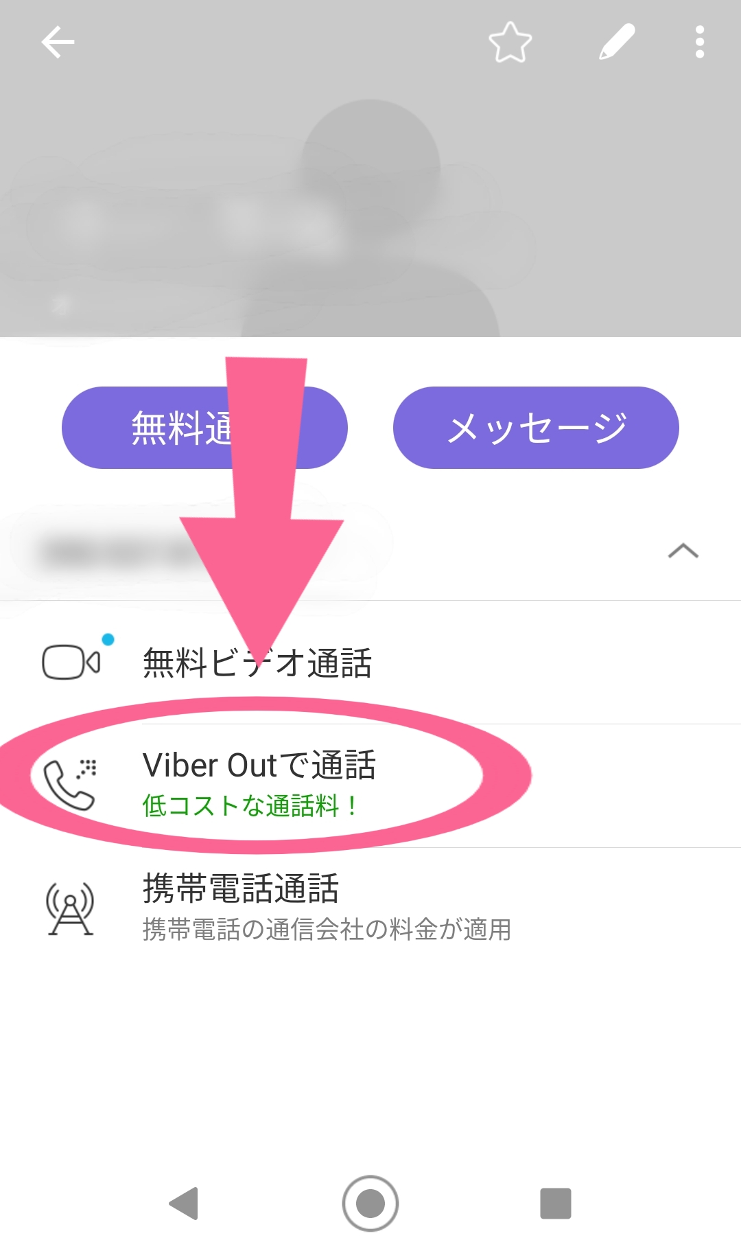 Viber Outで通話する　発信　タップ
