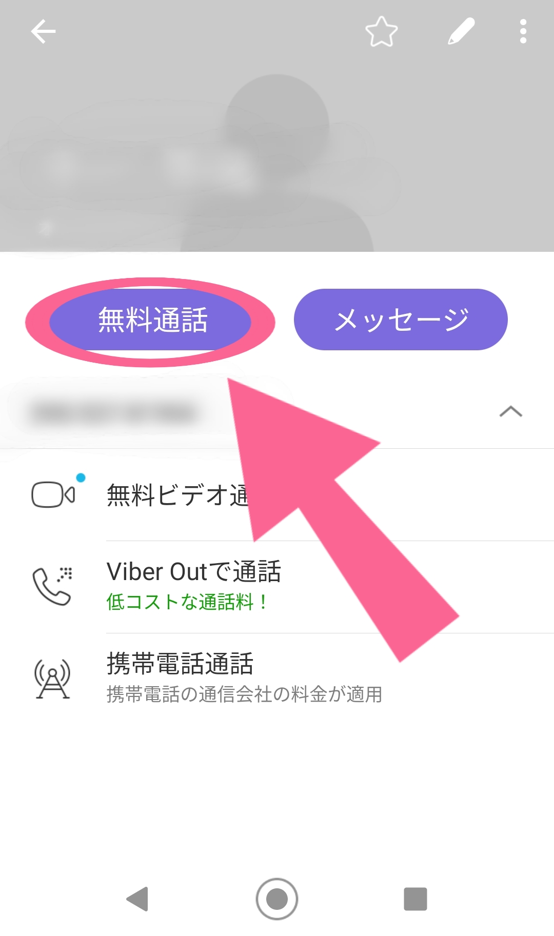Viber　無料通話　タップ　発信