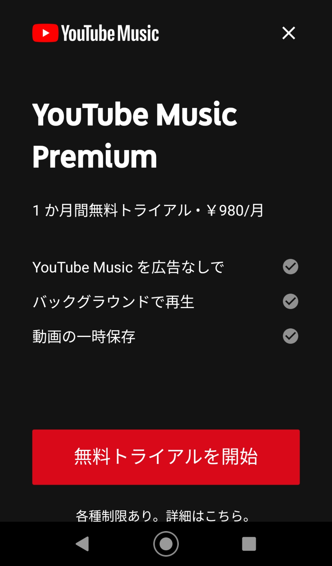 YouTube Music Premium　有料　月額制