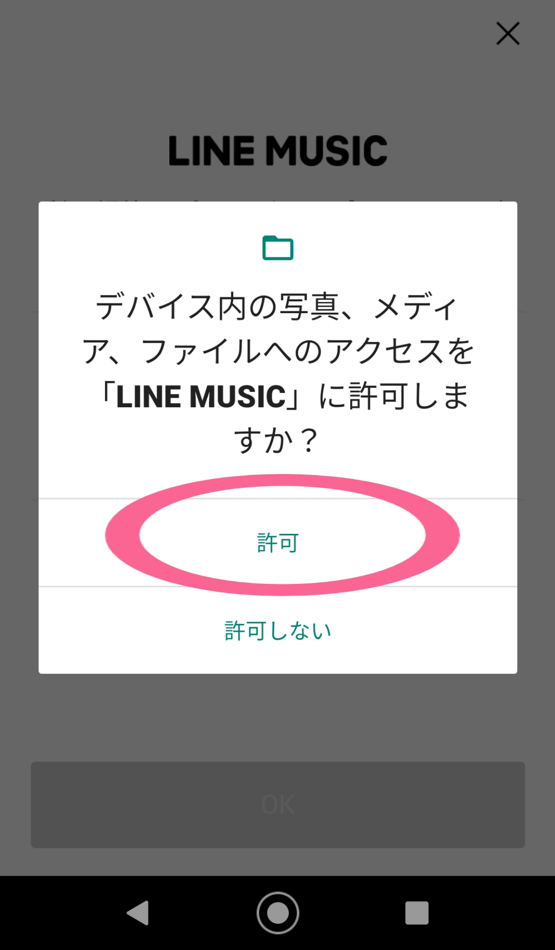 LINE MUSIC　アクセス　許可