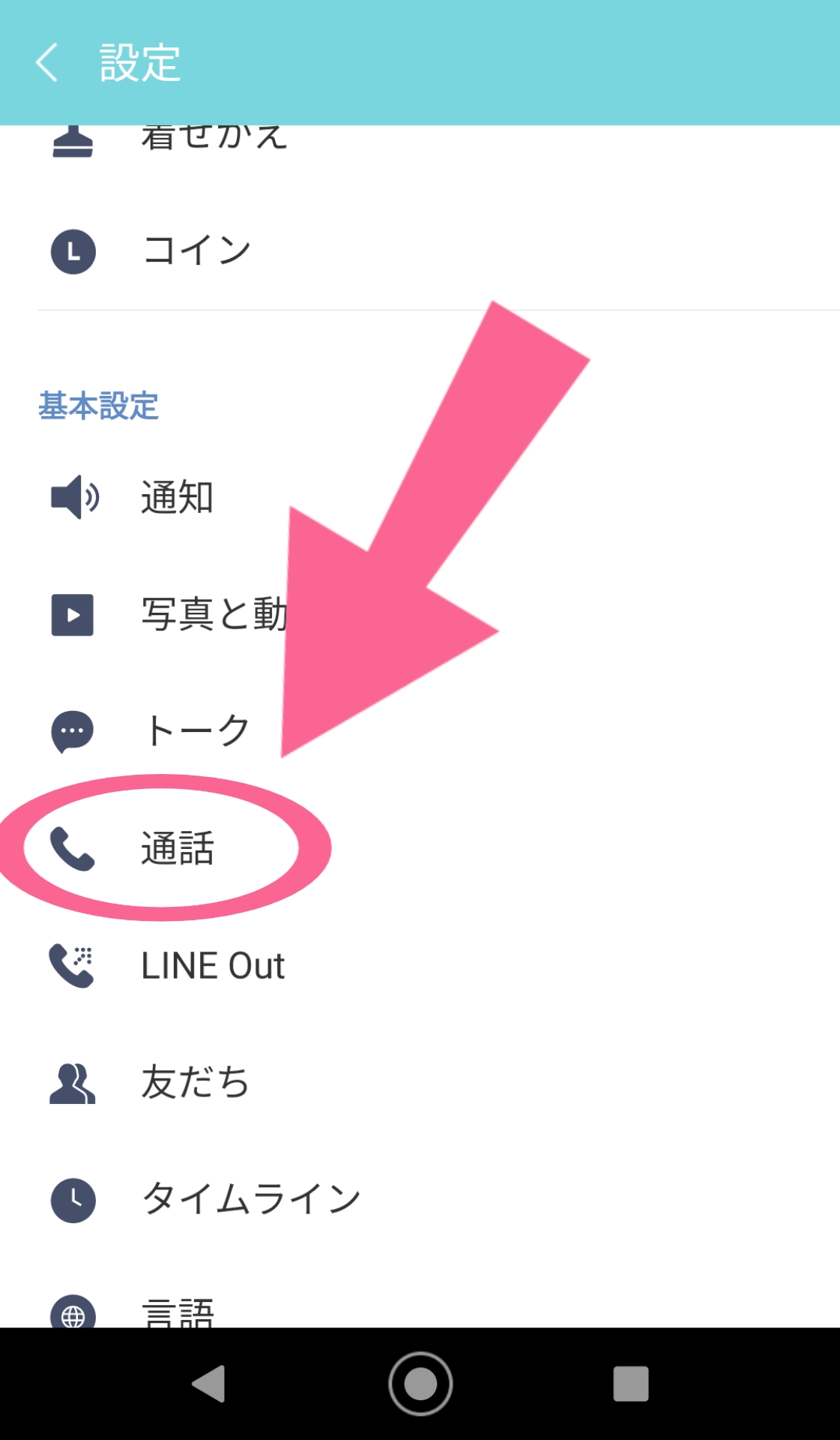 LINE MUSIC　通話　タップ