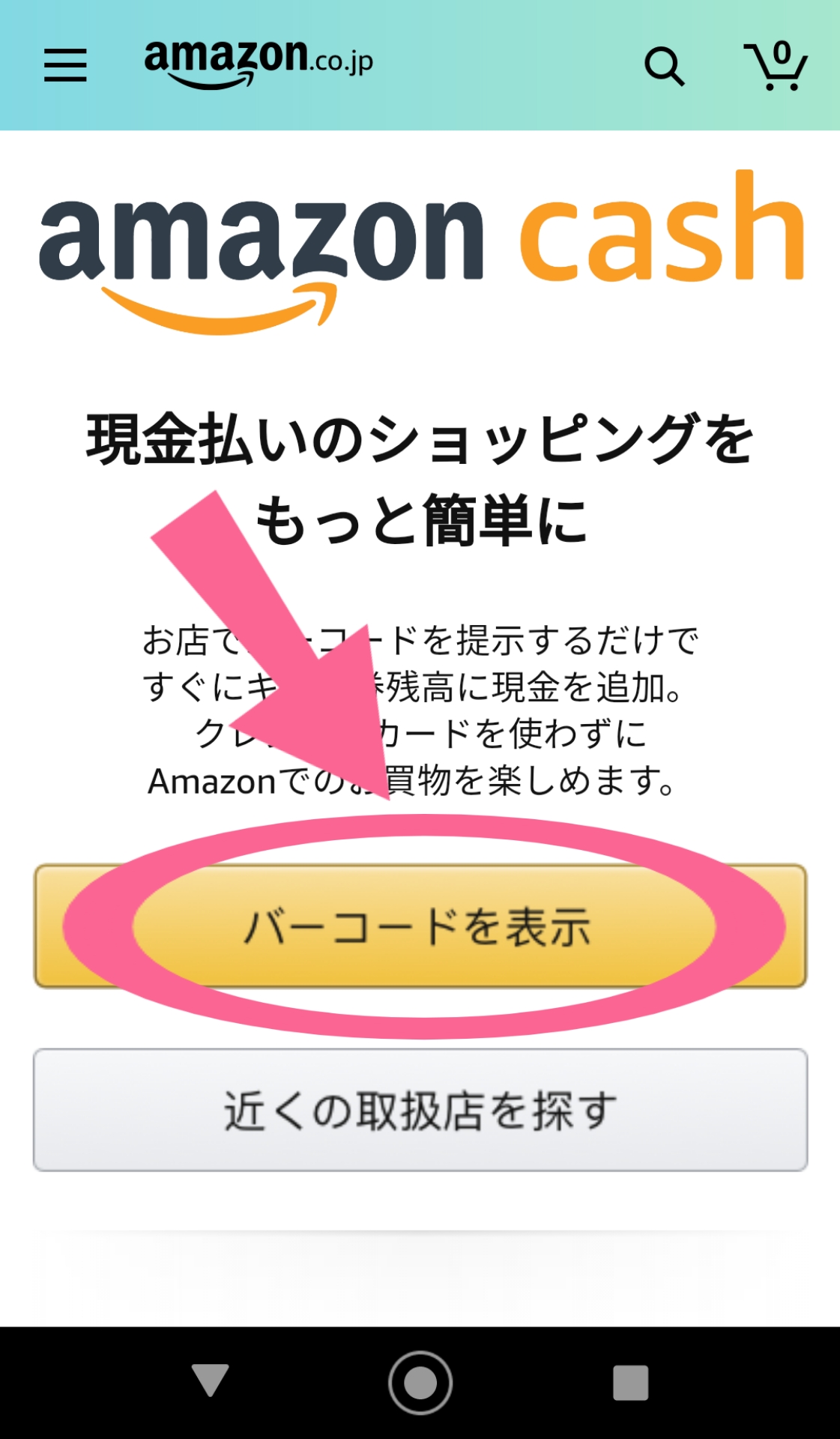 Amazonキャッシュ　バーコードを表示　タップ