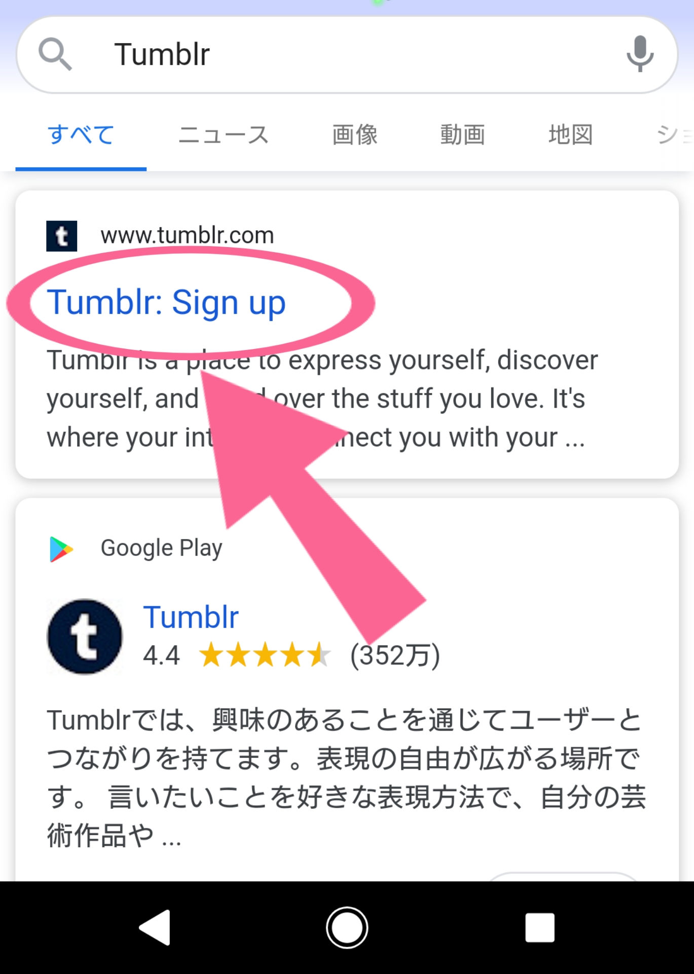 Tumblr　ブラウザ　GoogleChrome　検索　一番上　タップ