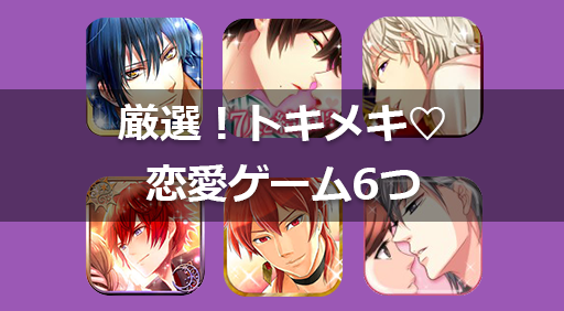 厳選!トキメキ♡恋愛ゲーム6つ