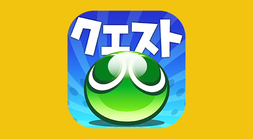 なぞって消す★ぷよっと爽快パズルゲーム【ぷよぷよ!!クエスト】