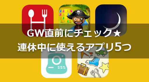 GW直前にチェック★連休中に使えるアプリ5つ