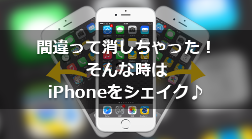 【iOSのキホン】端末シェイクで間違った動作を元に戻そう。