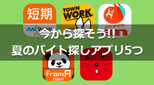 今から探そう!!夏のバイト探しアプリ5つ