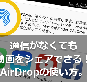 【iOSの小ワザ】AirDropのススメ。
