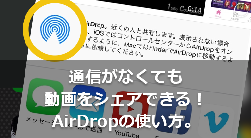 【iOSの小ワザ】AirDropのススメ。