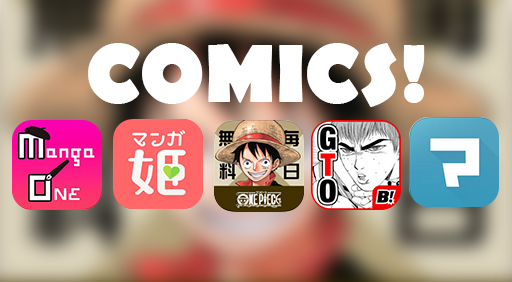 タダでここまで読める!?無敵マンガアプリ5つ