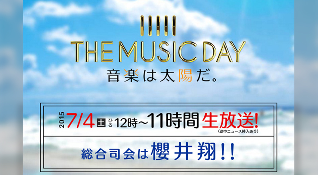 7/4(土)は「THE MUSIC DAY 音楽は太陽だ。」