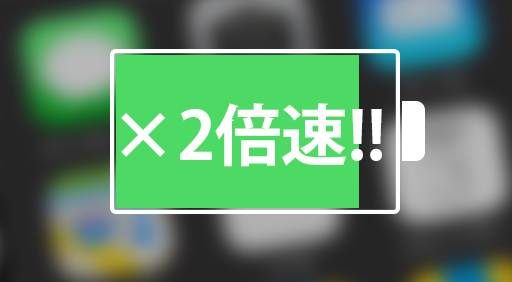 【iOSの小ワザ】目からウロコ!驚くほど簡単に2倍の速度で充電する方法。