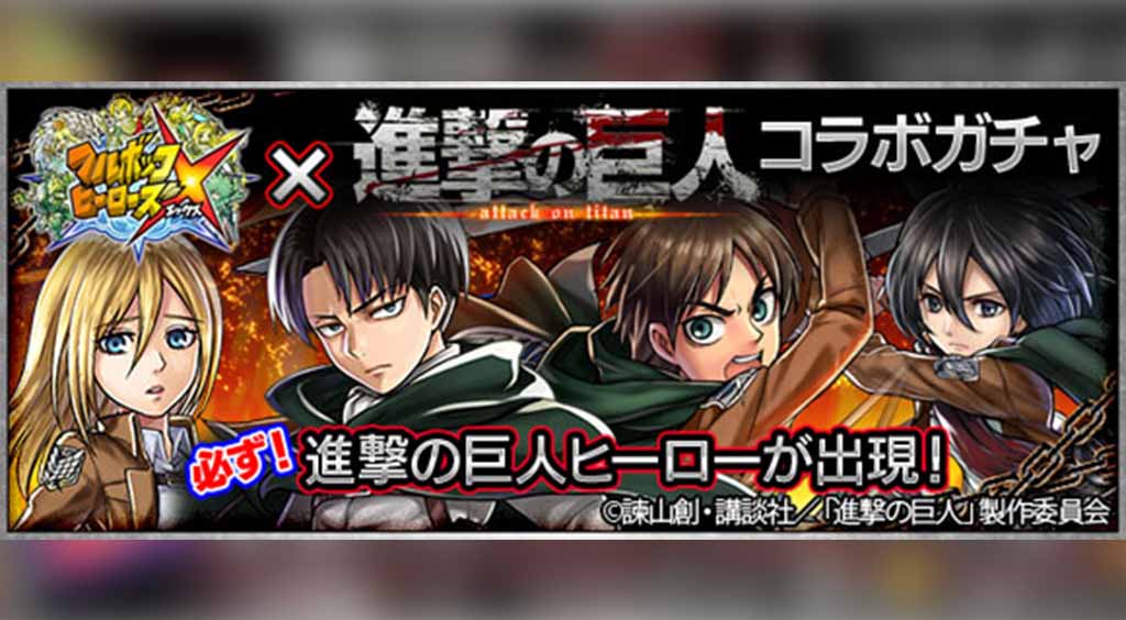 進撃の巨人コラボ★調査兵団で侵略者をボッコボコにしよう!!【フルボッコヒーローズ】