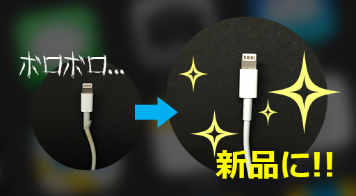 知ってた?ちぎれたライトニングケーブルを無料で交換してもらおう!【iPhone】