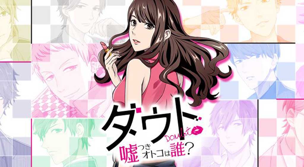 「嘘つきオトコは誰?」推理系恋愛シミュレーションアプリ 【ダウト】