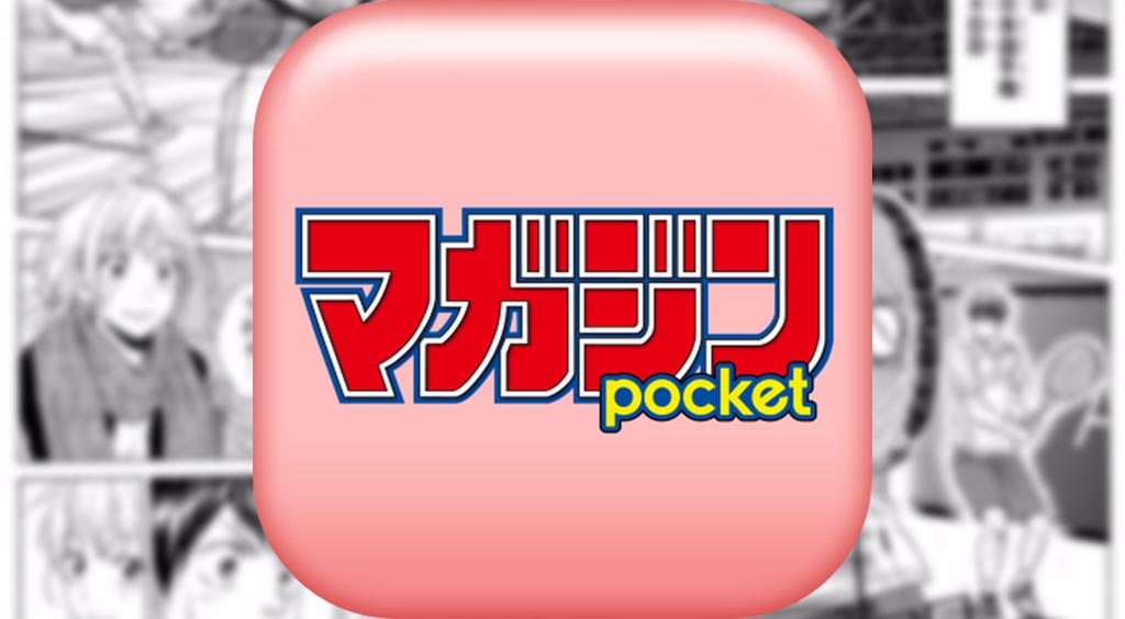 マガジンの人気作品・連載中マンガが無料で読める!【マガジン POCKET】 :PR