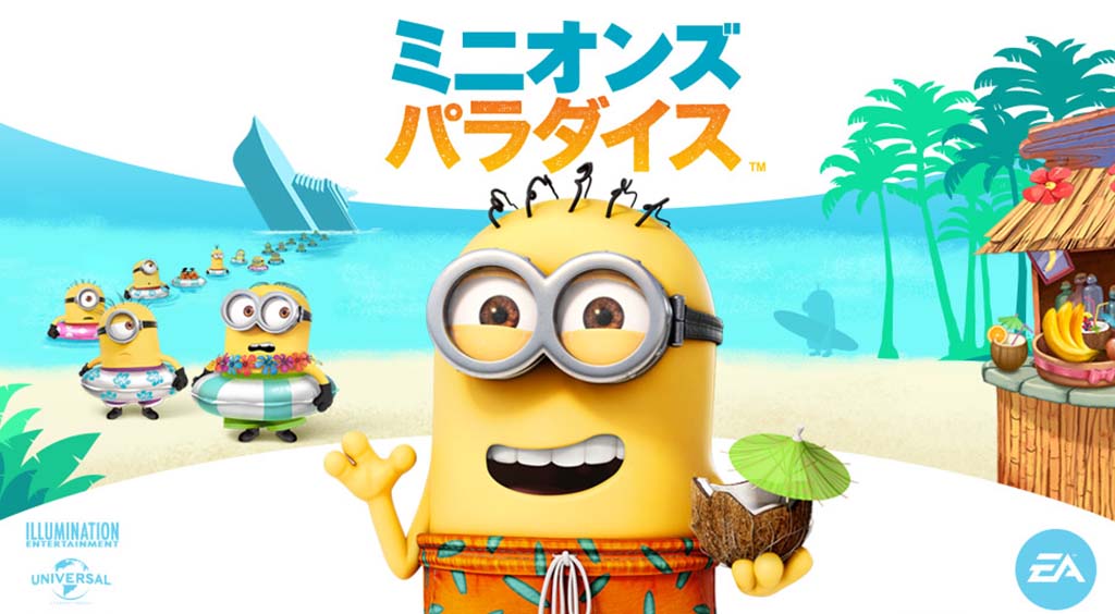 映画の世界がゲームに!可愛いミニオンズと一緒に、あなただけのパラダイスを作ろう♪