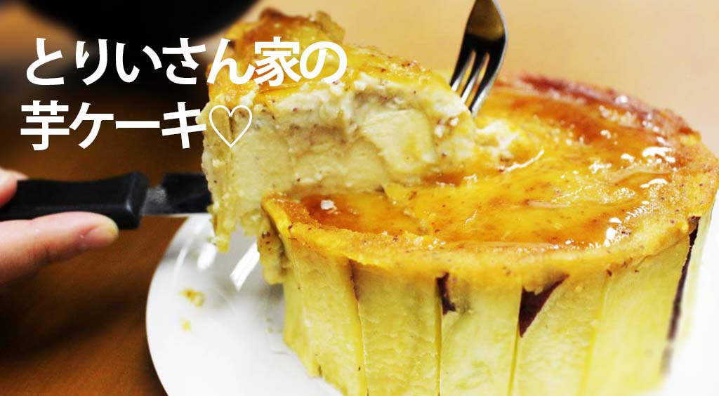 カラメルがカリッ!中はまるで生スイートポテト♡「とりいさん家の芋ケーキ」 を食べてみた(*´﹃`*)