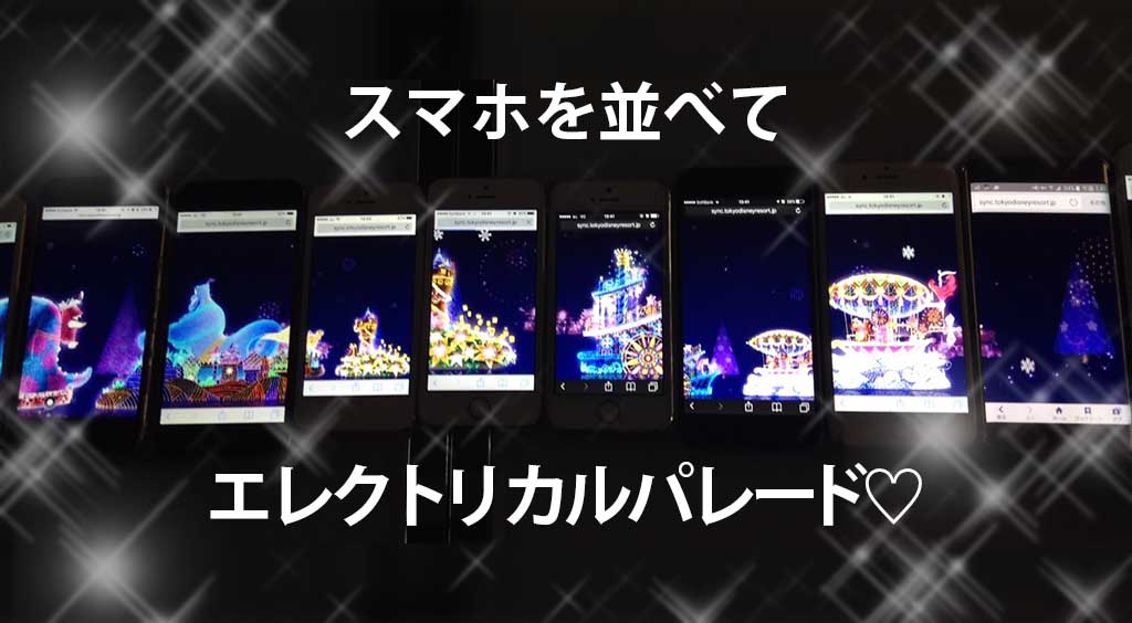 クリスマス限定!スマホを並べて、ディズニー『エレクトリカルパレード』を楽しもう!【SYNC! ILLUMINATION】