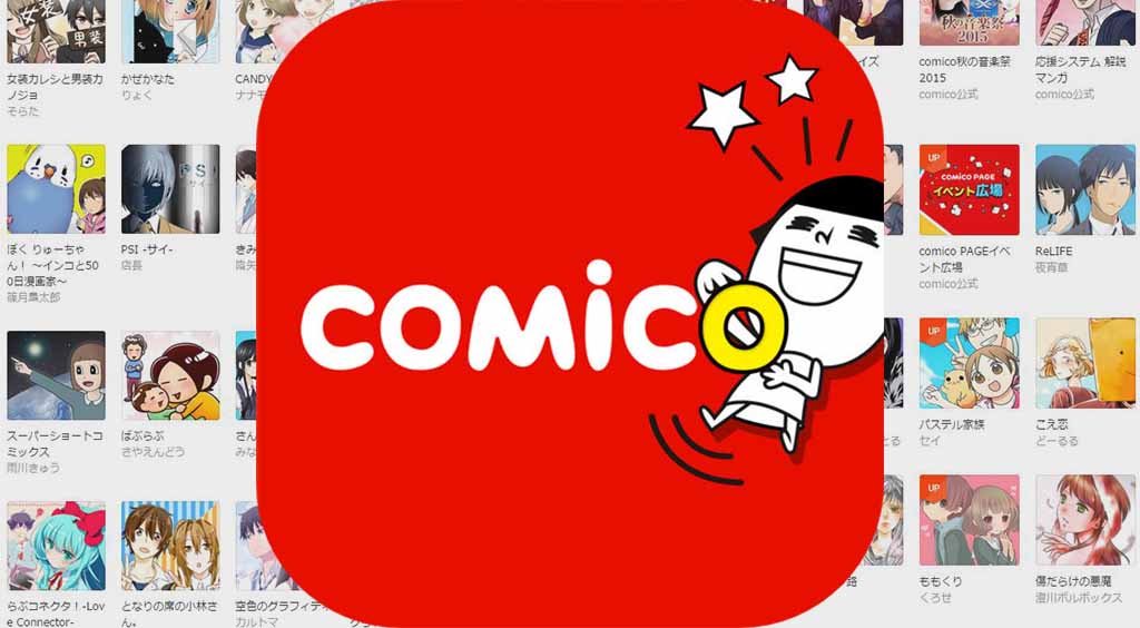 え!?まだ読んでないの?新作漫画が無料で読み放題!スマホでマンガを読むなら【comico(コミコ)】 :PR