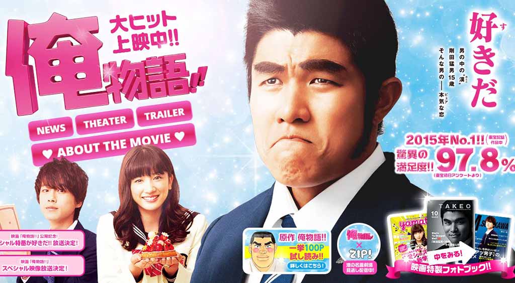 鈴木亮平さん主演 世紀の純情ラブコメ映画「俺物語!!」って??