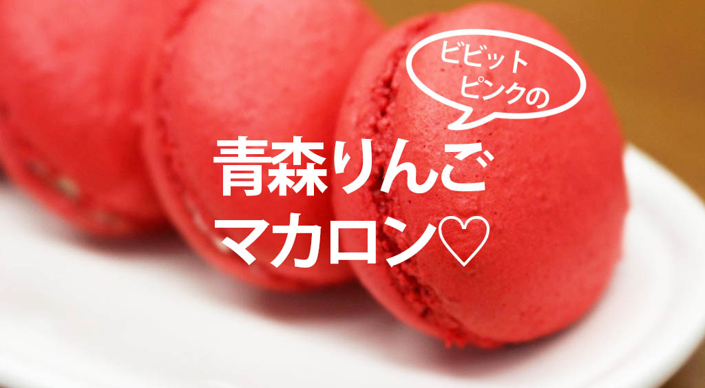 サクッ!フワッ♡シャキッ!見た目もカワイイ青森産りんごのマカロンを食べてみた(*´﹃`*)