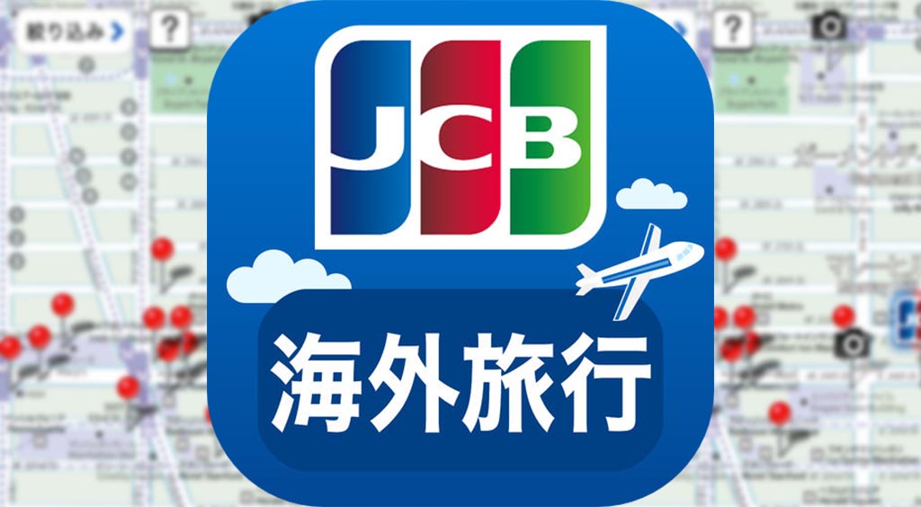 海外旅行は JCBにお任せ！オフラインでも利用できる便利アプリ 【JCB 海外旅行ガイド】 :PR
